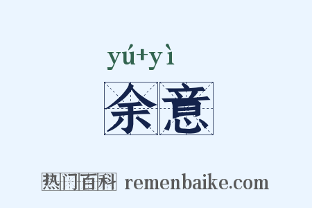 余意是什么意思的图片